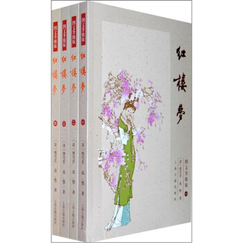 紅樓夢（圖文升級版）（套裝全4冊） pdf epub mobi 下载