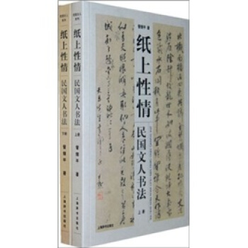 纸上性情：民国文人书法（套装上下册） pdf epub mobi 下载