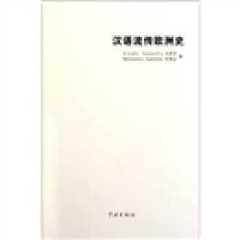 汉语流传欧洲史 pdf epub mobi 下载