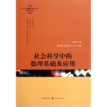 社會科學中的數理基礎及應用 pdf epub mobi 下载