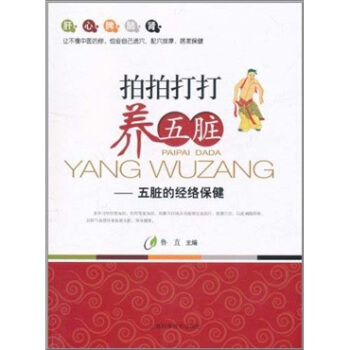 拍拍打打养五脏：五脏的经络保健 pdf epub mobi 下载