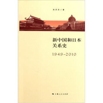 新中國與日本關係史（1949-2010） pdf epub mobi 下载