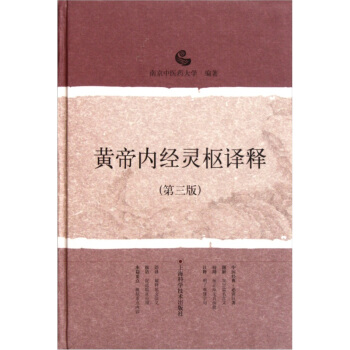 黄帝内经灵枢译释（第3版） pdf epub mobi 下载