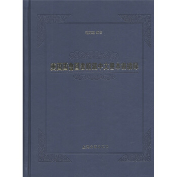 美國國會圖書館藏中文善本書續錄 pdf epub mobi 下载