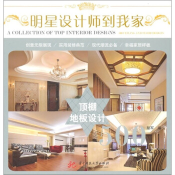 明星设计师到我家：顶棚 地板设计500 pdf epub mobi 下载