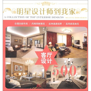 明星设计师到我家：客厅设计500 pdf epub mobi 下载