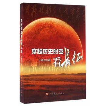 （滿58包郵）穿越曆史時空看長徵 王新生 9787509838358 pdf epub mobi 電子書 下載