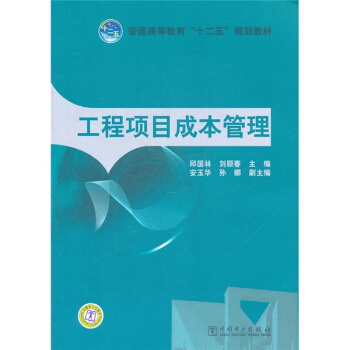 工程項目成本管理 pdf epub mobi 下载
