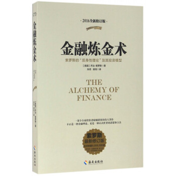 金融炼金术(索罗斯的反身性理论及其投资模型索罗斯*新修订版2016全新修订版) pdf epub mobi 下载