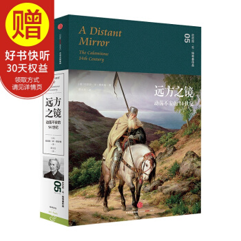 远方之镜：动荡不安的14世纪 中信出版社 pdf epub mobi 下载