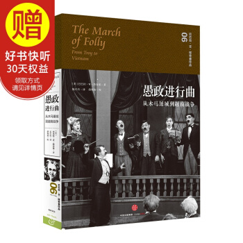 愚政进行曲：从木马屠城到越南战争 中信出版社 pdf epub mobi 下载