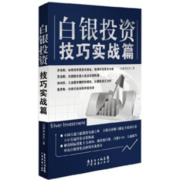 白银投资宝典·白银投资技巧：实战篇 pdf epub mobi 电子书 下载