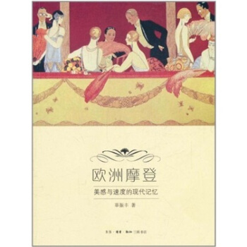 歐洲摩登：美感與速度的現代記憶 pdf epub mobi 下载