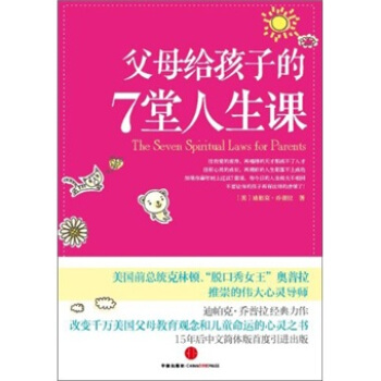 父母给孩子的7堂人生课 [The Seven Spritual Laws for Parents] pdf epub mobi 下载