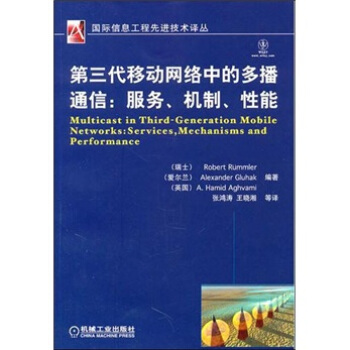 第三代移动网络中的多播通信：服务、机制、性能 [Multicast in Third Generation Networks Services, Mechanisms and Performance] pdf epub mobi 下载