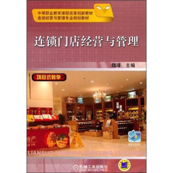 連鎖門店經營與管理 pdf epub mobi 下载