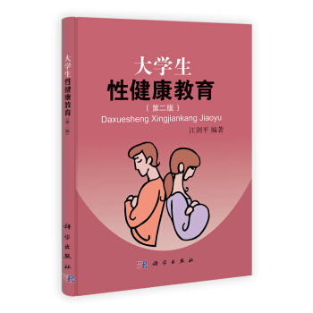 大學生性健康教育（第2版） pdf epub mobi 下载
