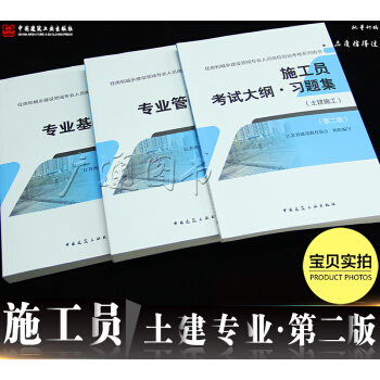 2018八大員考試教材住房和城鄉領域 土建施工員專業基礎知識+管理實務+大綱習題集（土建施工）第二版 pdf epub mobi 電子書 下載