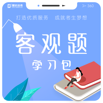 正版授權 2018年版瑞達法考學習包 國傢司法考試鍾秀勇劉鳳科楊帆徐金桂楊雄原厚大司考師資 pdf epub mobi 下载