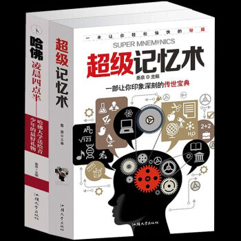 正版-超级记忆术+哈佛凌晨四点半全2册哈佛学校励志学习方法技巧训练提升脑力记忆力的书初高中学习方法书 pdf epub mobi 电子书 下载