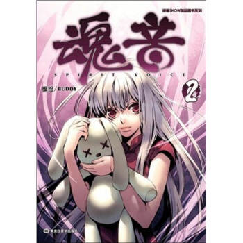 漫画SHOW精品图书系列：魂音2 pdf epub mobi 下载