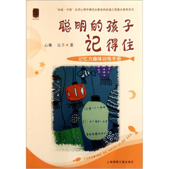 聰明的孩子記得住：記憶力趣味訓練手冊 pdf epub mobi 下载