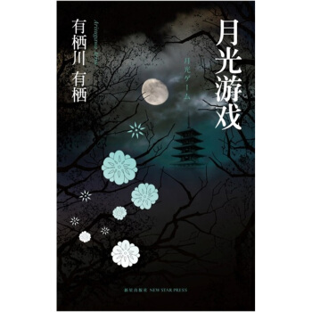 月光遊戲 pdf epub mobi 下载