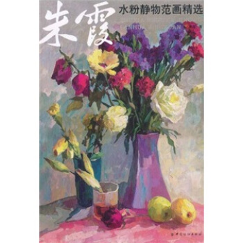 朱霞水粉静物范画精选 pdf epub mobi 电子书 下载
