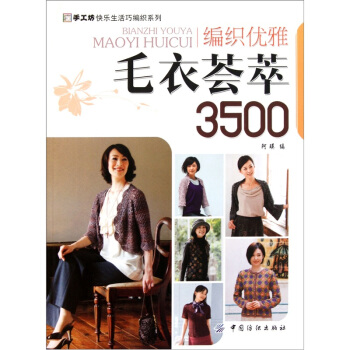 編織優雅毛衣薈萃3500 pdf epub mobi 下载
