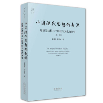 天下·中國現代思想的起源（第一捲） pdf epub mobi 電子書 下載