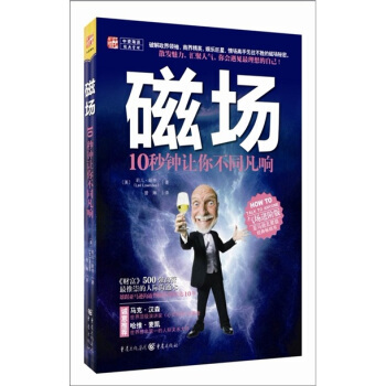 磁场：10秒钟让你不同凡响 pdf epub mobi 下载