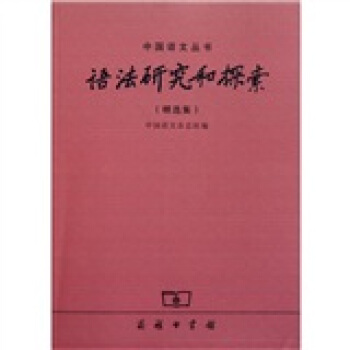 语法研究和探索（精选集） pdf epub mobi 下载