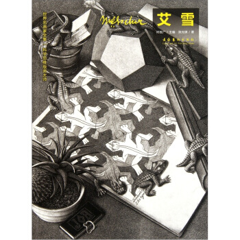 世界名画家全集：科学思维版画大师（艾雪M·C·Escher） pdf epub mobi 下载