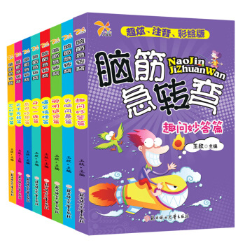 全8册脑筋急转弯注音版 6-12岁小学生思维课外阅读书 智力开发 全脑开发思维训练 pdf epub mobi 下载