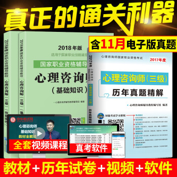 2018年 心理谘詢師考試三級教材+曆年真題精解 基礎知識+技能操作 含17年11月考試真題 pdf epub mobi 下载