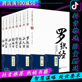 天下无谋之秘卷八书全套8册 罗织经 小人经 权谋术 守弱学 韬晦书 止学 解厄鉴 仕经 pdf epub mobi 下载