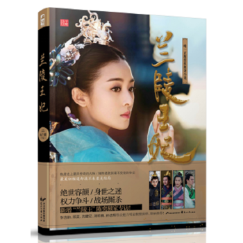 正版 兰陵王妃新版 杨千紫 张含韵彭冠英主演 同名电视剧影视原著小说畅销书 古代言情小说 pdf epub mobi 下载