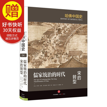 儒家统治的时代：宋的转型 中信出版社 pdf epub mobi 下载