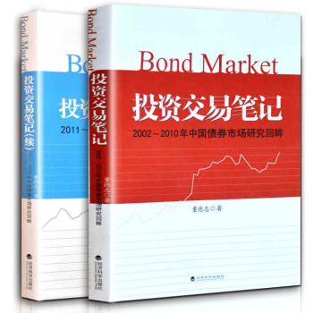 投資交易筆記+投資交易筆記(續)2002-2010/2011-2015年中國債券市場研究 pdf epub mobi 下载
