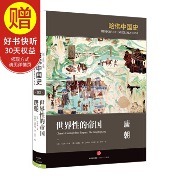 世界性的帝国：唐朝 中信出版社 pdf epub mobi 电子书 下载