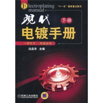 “十一五”國傢重點圖書：現代電鍍手冊（下冊） [Electroplating Manual]