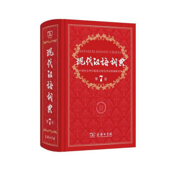正版現貨 現代漢語詞典(第7版)精裝商務印書館中學工具書 新版中學生詞典字典 pdf epub mobi 電子書 下載