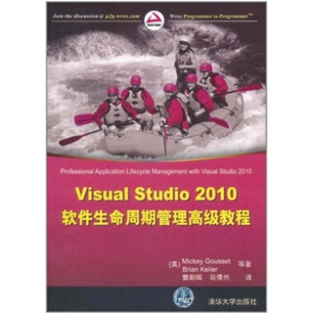 Visual Studio 2010软件生命周期管理高级教程 pdf epub mobi 下载
