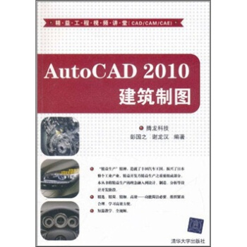 精益工程视频讲堂（CAD/CAM/CAE）：AutoCAD 2010建筑制图（附DVD-ROM光盘1张） pdf epub mobi 下载