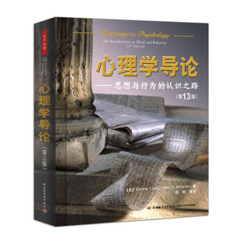 心理學導論(第13版) pdf epub mobi 下载