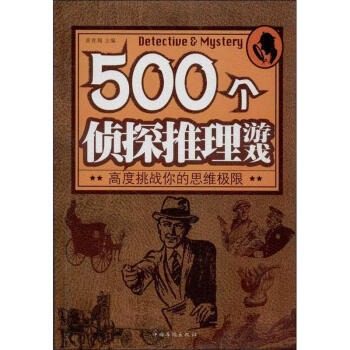 500个侦探推理游戏 pdf epub mobi 下载