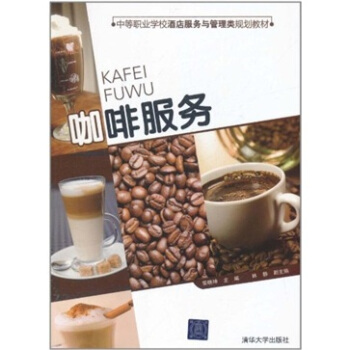 中等职业学校酒店服务与管理类规划教材：咖啡服务 pdf epub mobi 电子书 下载