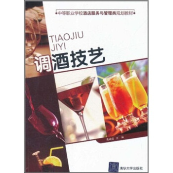 中等职业学校酒店服务与管理类规划教材：调酒技艺 pdf epub mobi 下载