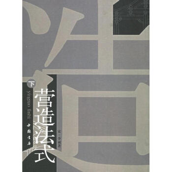 營造法式(上下冊) pdf epub mobi 下载