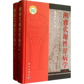 湘雅代谢性骨病学 pdf epub mobi 下载